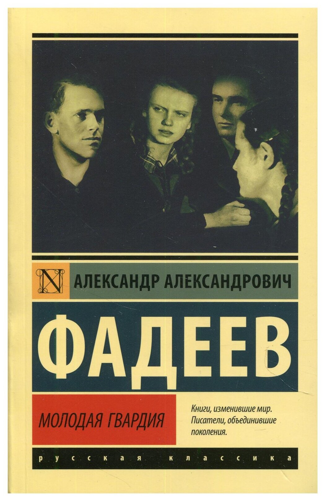 Молодая гвардия Книга Фадеев Александр 12+