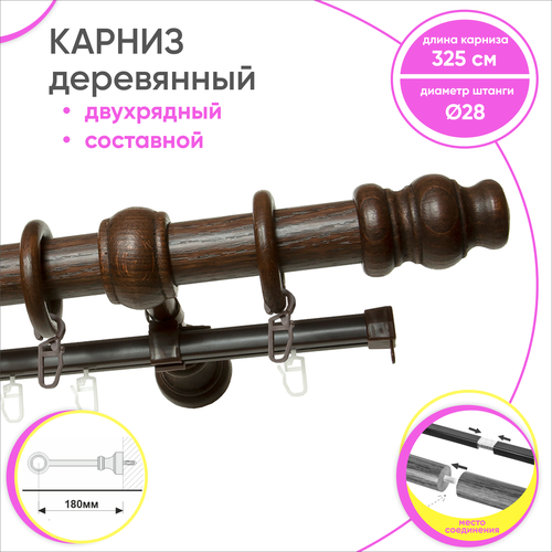 Карниз для штор круглый двухрядный из дерева составной Каштан 325 см