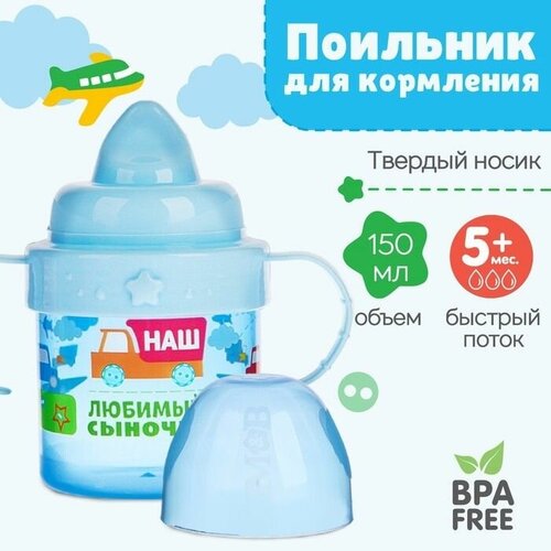Поильник детский с твёрдым носиком Сыночек с ручками 150 мл цвет голубой 499₽