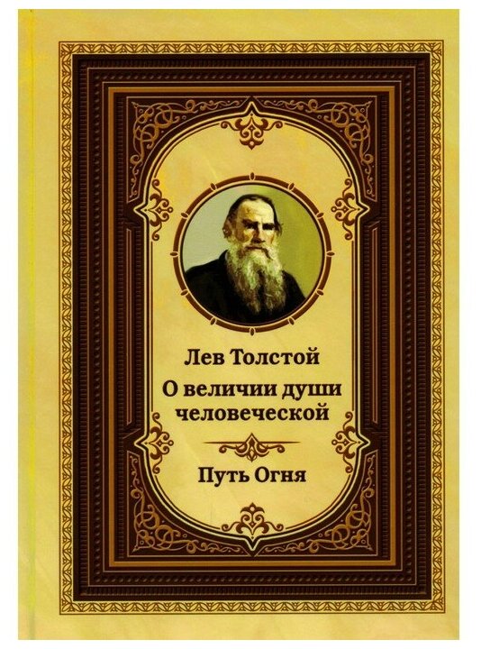 Лев Толстой о величии души человеческой. Путь Огня - фото №1