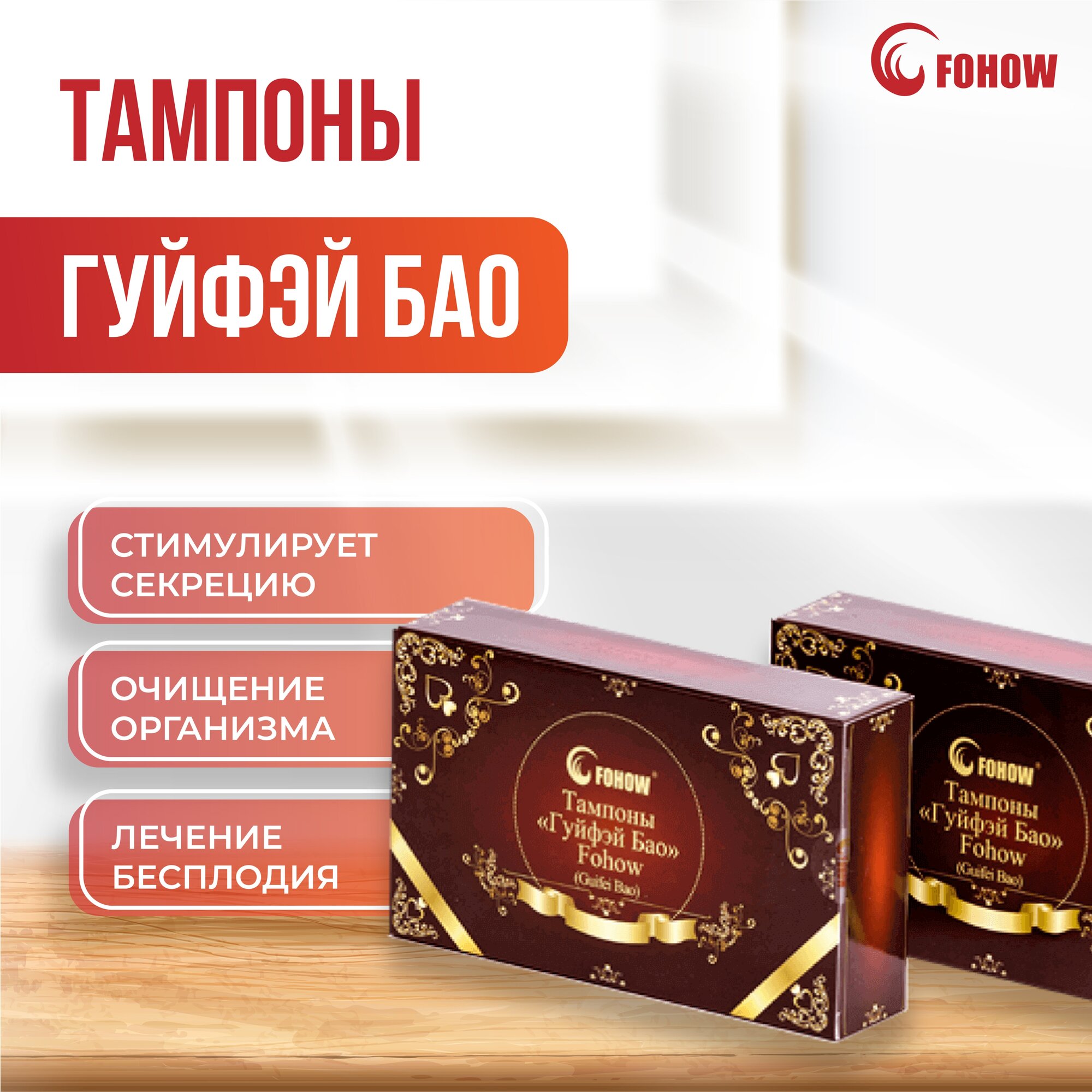 Лечебные китайские тампоны "Гуйфэй Бао" Fohow