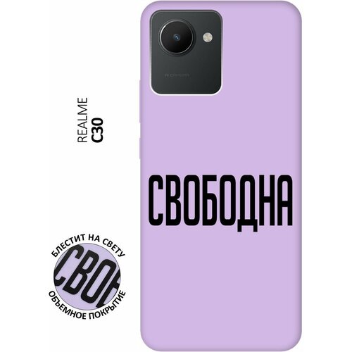 Силиконовый чехол на realme C30, Рилми С30 Silky Touch Premium с принтом Free сиреневый силиконовый чехол на realme c30 рилми с30 silky touch premium с принтом kiss сиреневый