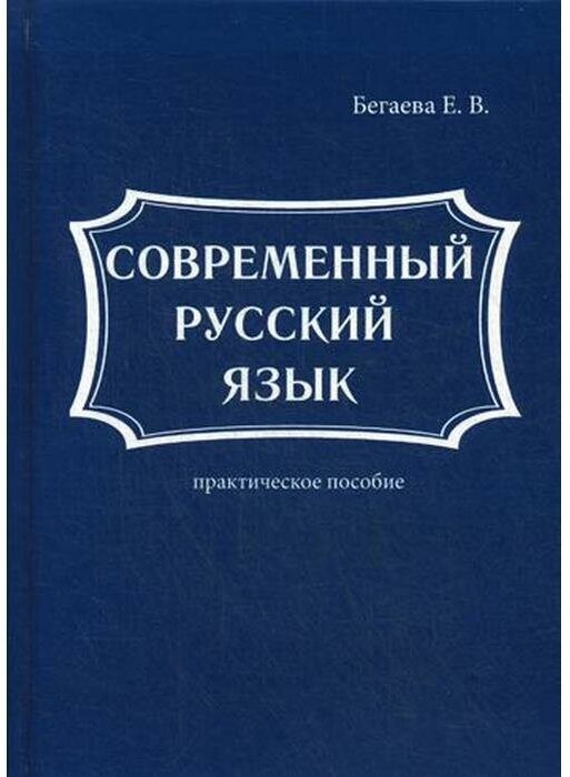 Современный русский язык (Бегаева Е.В.) - фото №2