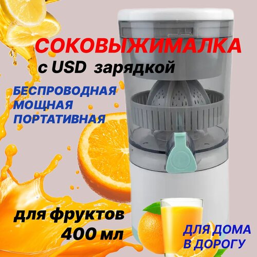 Соковыжималка для цитрусовых ягод и фруктов беспроводная соковыжималка от USB компактная автоматическая соковыжималка для путешествий и дома 174500₽