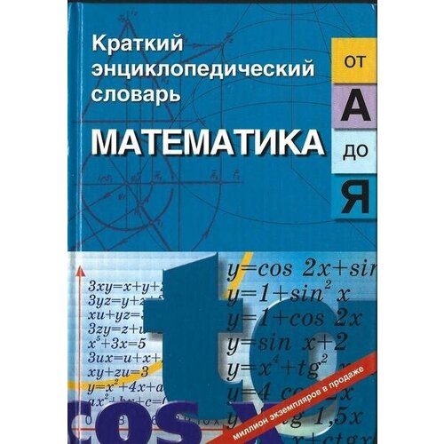 Краткий энциклопедический словарь. Математика