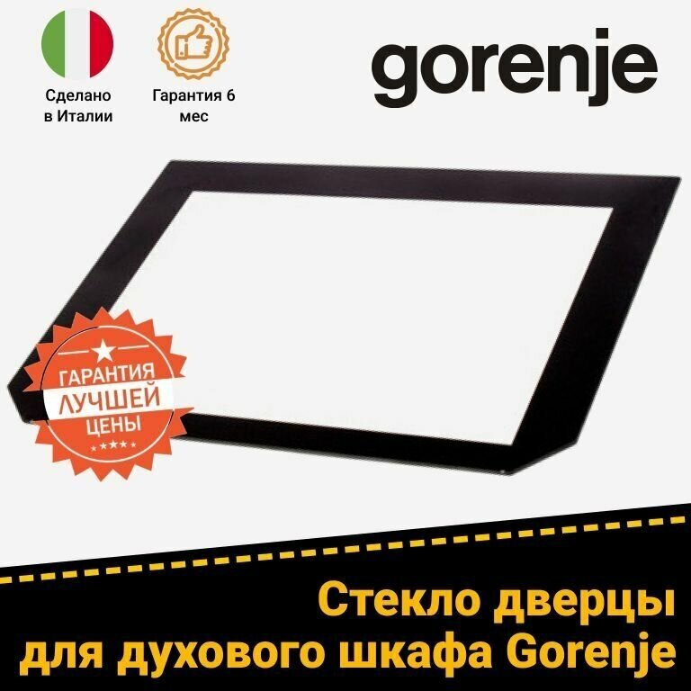 Стекло двери внутреннее для духового шкафа GORENJE горенье 454685 (547x398 мм)