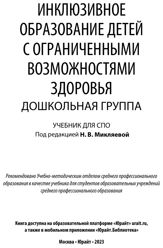 Инклюзивное образование детей с ограниченными возможностями здоровья: дошкольная группа. Учебник для СПО - фото №2