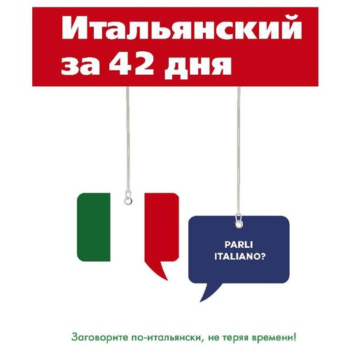 фото Афанасьева е. "итальянский за 42 дня" научная книга