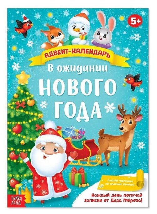 Буква-ленд Адвент-календарь с плакатом «В ожидании Нового года», формат А4, 16 стр.