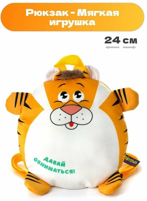 Рюкзак дошкольный - Мягкая игрушка для детей тигренок Крутигра. 24 см. Рюкзак в виде игрушки тигра для малышей в садик