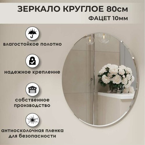 Зеркало круглое 80 см с фацетом, зеркало для ванной, зеркало настенное, зеркало в прихожую, зеркало интерьерное для спальни