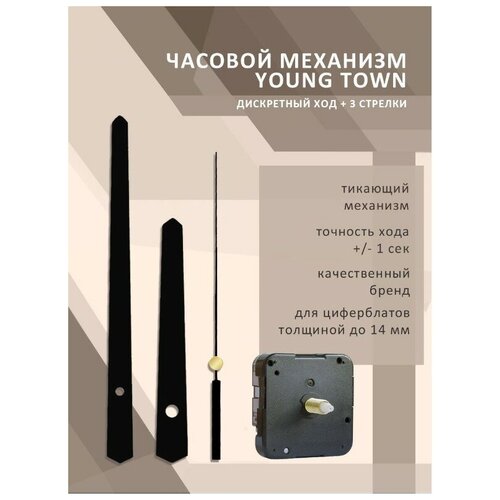 Часовой механизм YOUNG TOWN 12888SC дискретный со стрелками 9509 для циферблатов толщиной до 14 мм