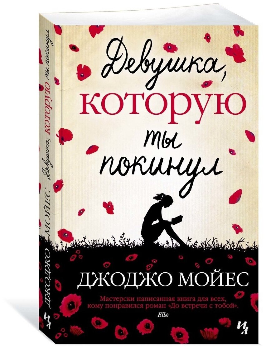 Книга Девушка которую ты покинул. Мойес Дж.