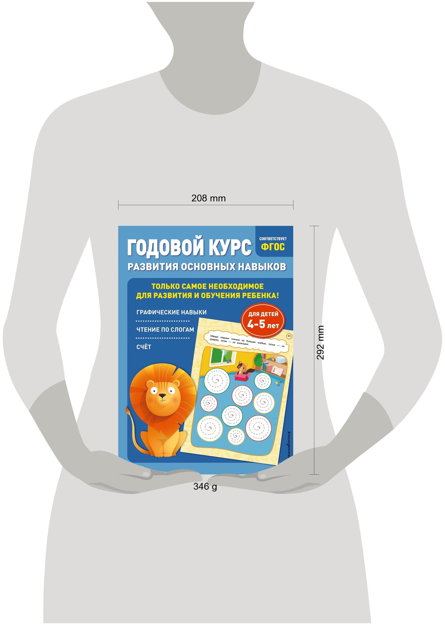 Годовой курс развития основных навыков: для детей 4-5 лет - фото №20