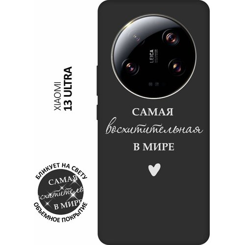 Матовый чехол The Best Of The Best для Xiaomi 13 Ultra / Сяоми 13 Ультра с 3D эффектом черный матовый чехол the best of the best для xiaomi 13 pro сяоми 13 про с 3d эффектом черный