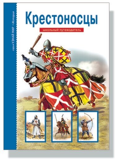 Шпаковский Владимир. Крестоносцы. Школьный путеводитель. Узнай мир