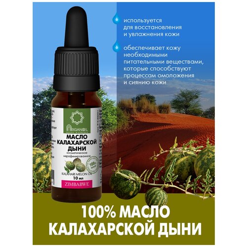 Масло калахарской дыни ARGANOIL, 10 мл, Дом Арганы