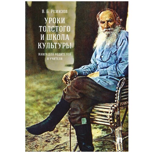 фото Ремизов в.б. "уроки толстого и школа культуры. книга для родителей и учителя. монография" проспект