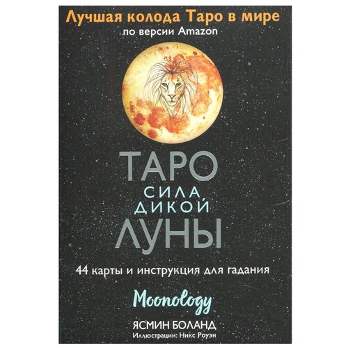 боланд ясмин таро сила дикой луны 44 карты и инструкция для гадания moonology Таро сила дикой Луны. 44 карты и инструкция для гадания. Лунология