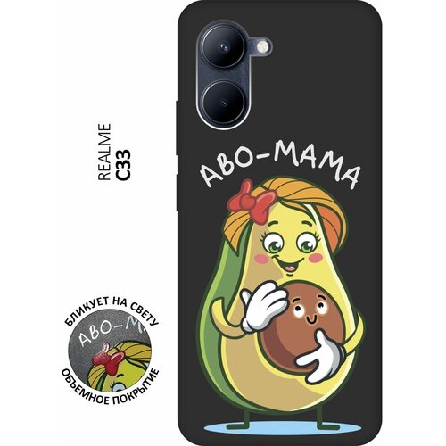 Матовый чехол Avo-Mom для realme C33 / Рилми С33 с 3D эффектом черный матовый чехол avo mom для realme 9 рилми 9 с 3d эффектом черный