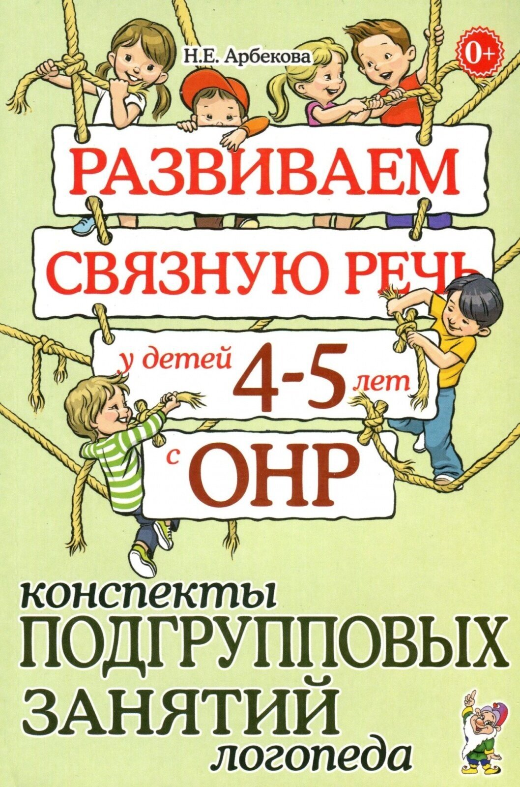 Конспекты подгрупповых занятий Гном и Д Арбекова Н. Е, Развиваем связную речь, 4-5 лет, (ОНР)