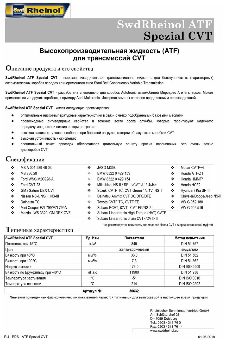 Масло трансмиссионное SWD Rheinol ATF Spezial CVT (1л) Германия арт 30632180