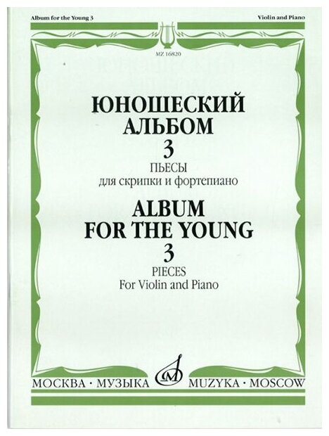 16820МИ Юношеский альбом. Вып. 3. Пьесы для скрипки и фортепиано, издательство "Музыка"