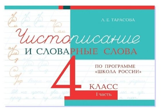 Чистописание и словарные слова. 4 класс. Прописи по программе Школа России. Комплект из 2-х книг