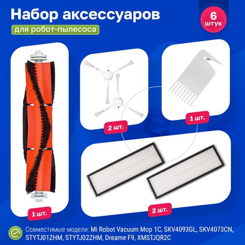 Комплект фильтров и щеток для робот-пылесоса Xiaomi, Vacuum-Mop 1C, Vacuum-Mop 2C, STYTJ02ZHM фильтр нера для робота пылесоса xiaomi mijia 1c 2c stytj01zhm dreame f9 основная боковая щетка насадка на швабру тканевые аксессуары