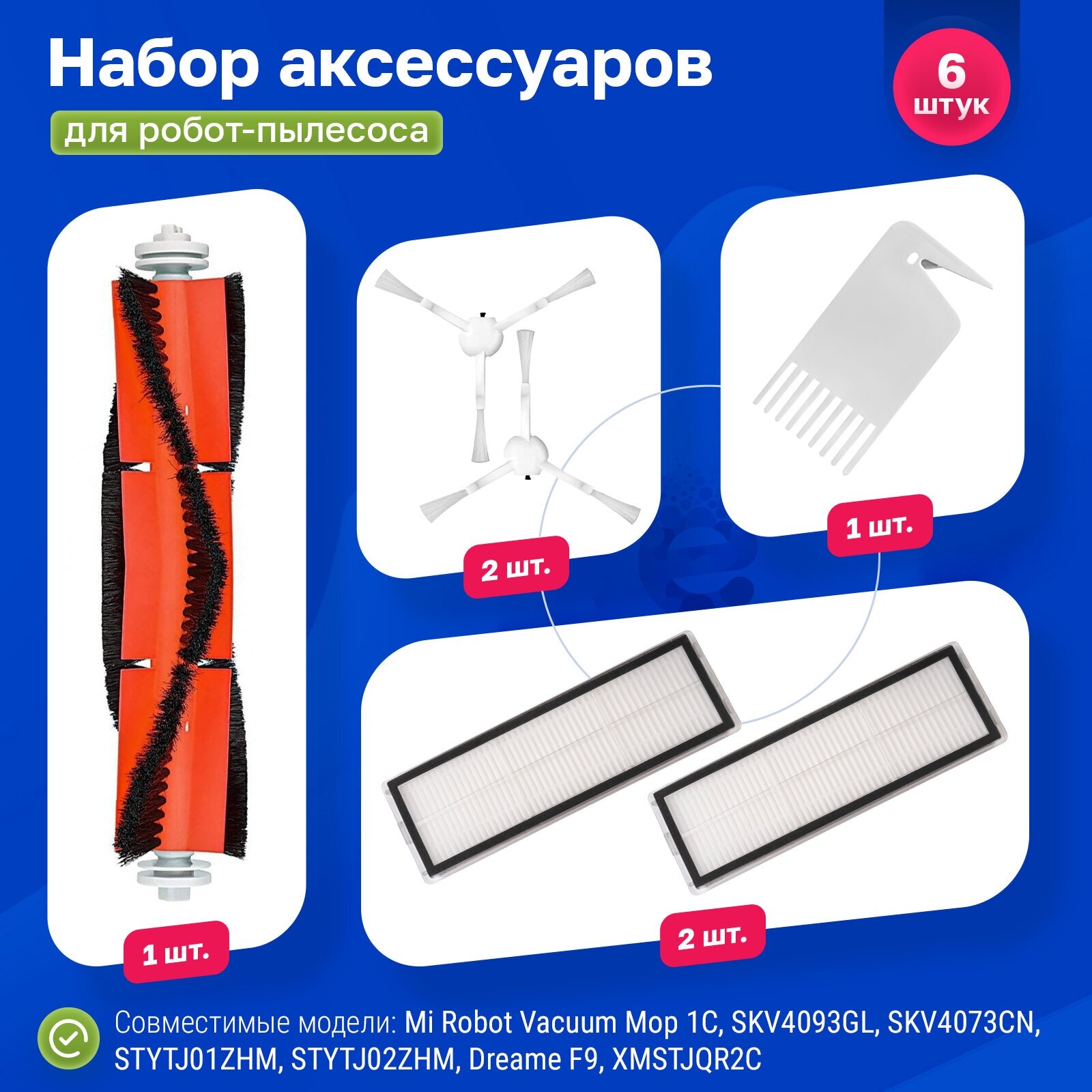 Комплект фильтров и щеток для робот-пылесоса Xiaomi, Vacuum-Mop 1C, Vacuum-Mop 2C, STYTJ02ZHM