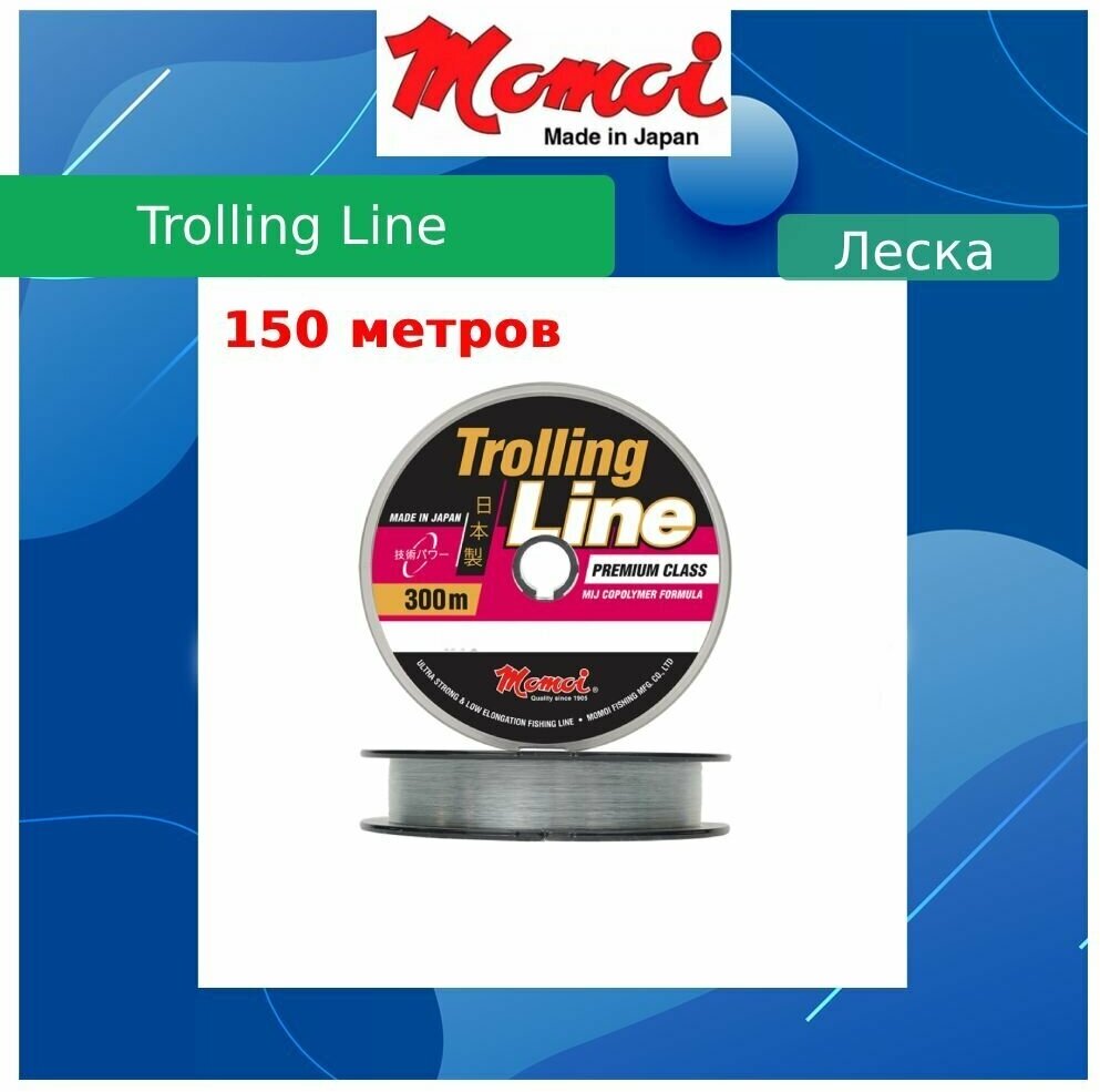 Монофильная леска для рыбалки Momoi Trolling Line 0,25 мм, 7,0 кг, 150 м, прозрачная, 1 штука