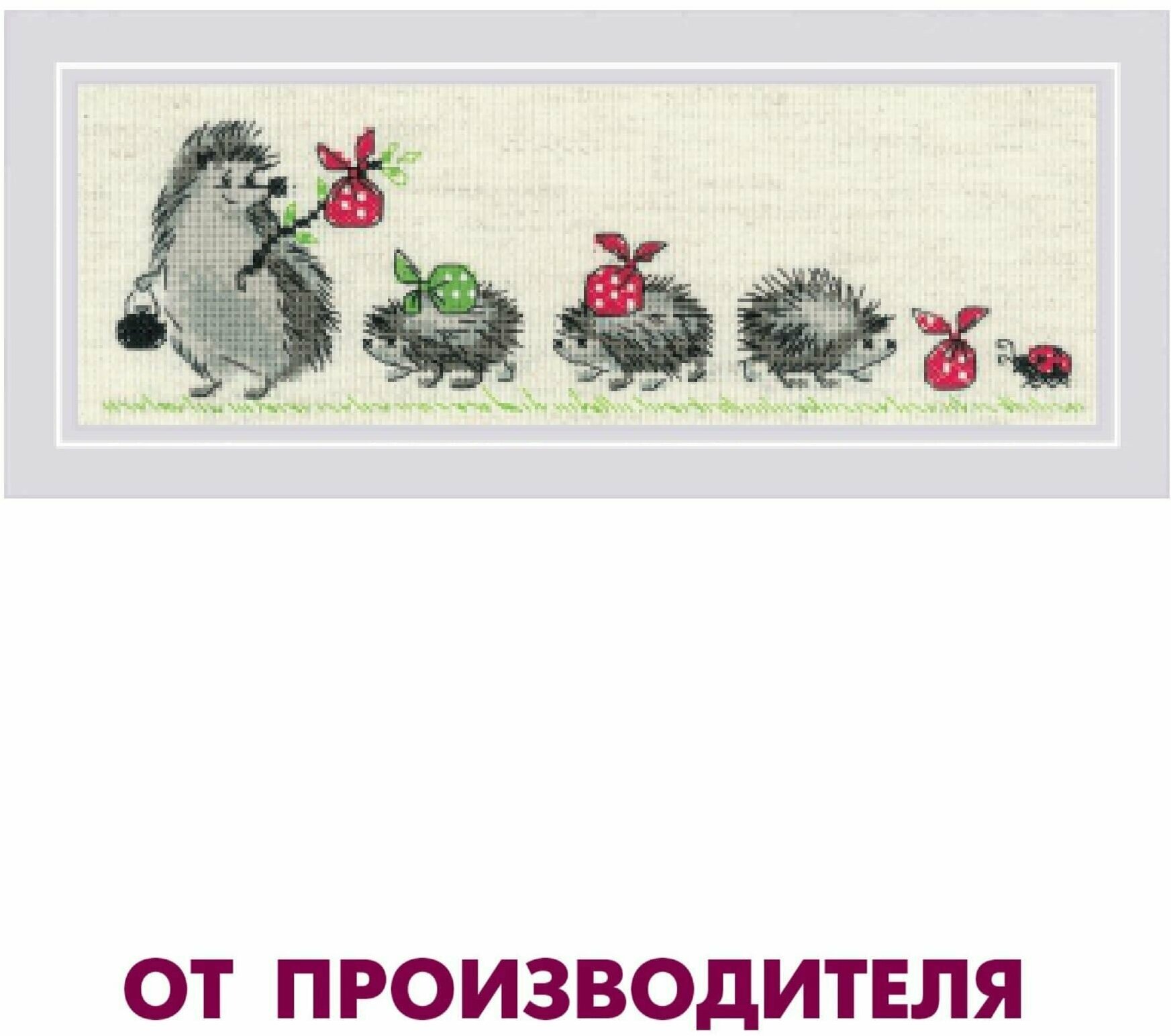 Набор для вышивания крестом Риолис, вышивка крестиком "Ежики", 24*8 см, 1711