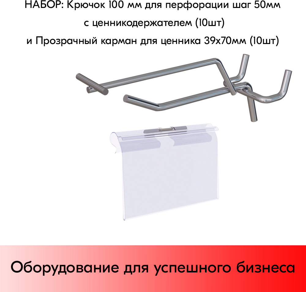 Набор Крючок 100мм для перфорации, ц/х шаг 50 с ц/д, d5/d4, 10шт+Карман для ценника LH 39х70мм 10шт