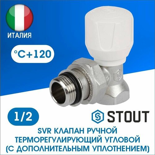 Клапан регулирующий Stout угловой с уплотнением SVR-2102-100015 клапан ручной stout svr 2102 100015 1 2 терморегулирующий угловой с доп уплотнением