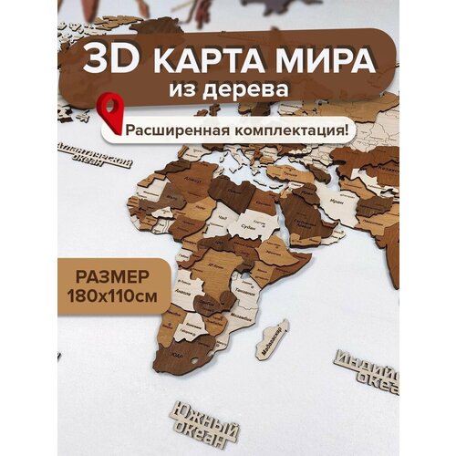 3D Карта мира из дерева 180х110см многоуровневая