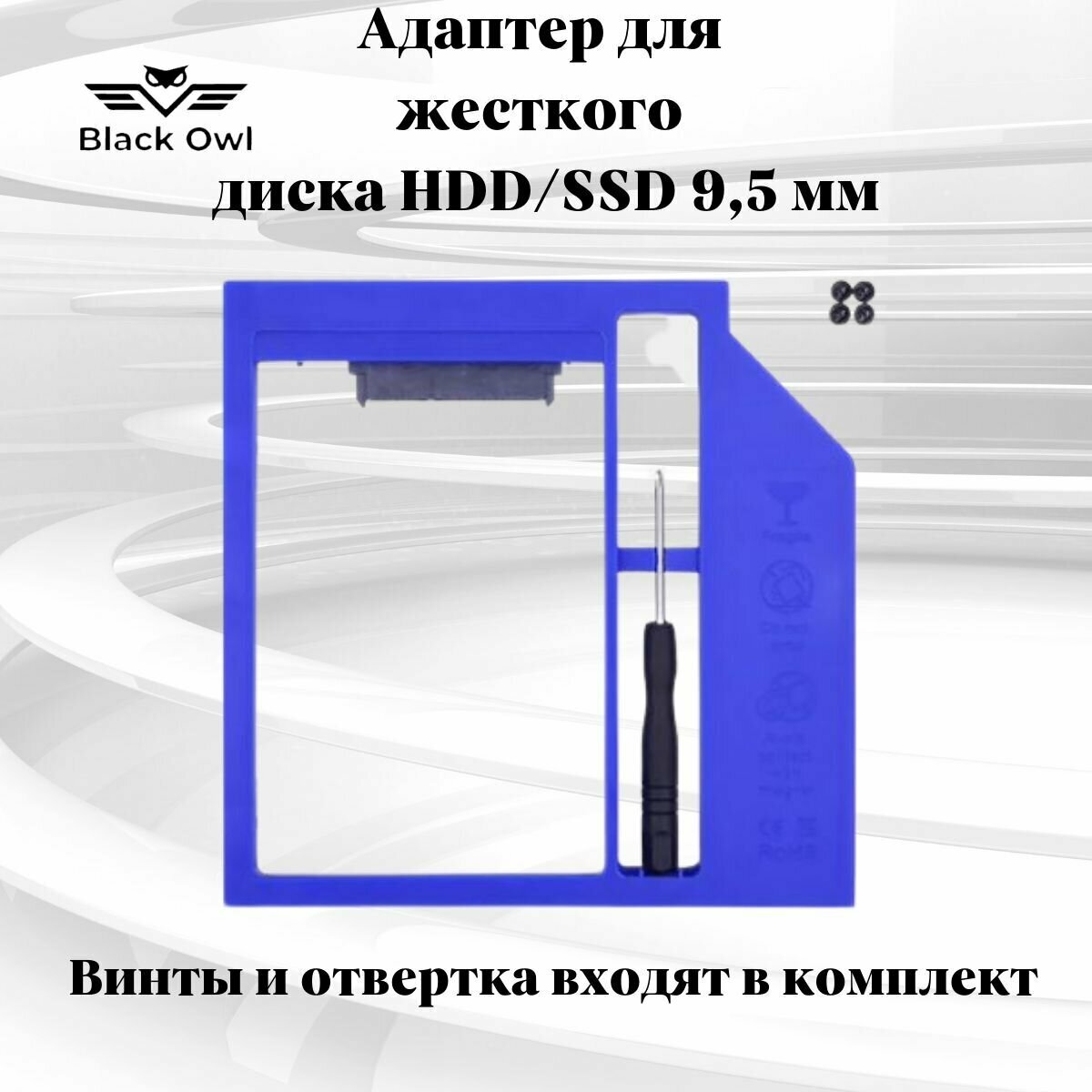 Адаптер для установки дополнительного SSD/HDD в ноутбук. Optibay 9.5 мм.