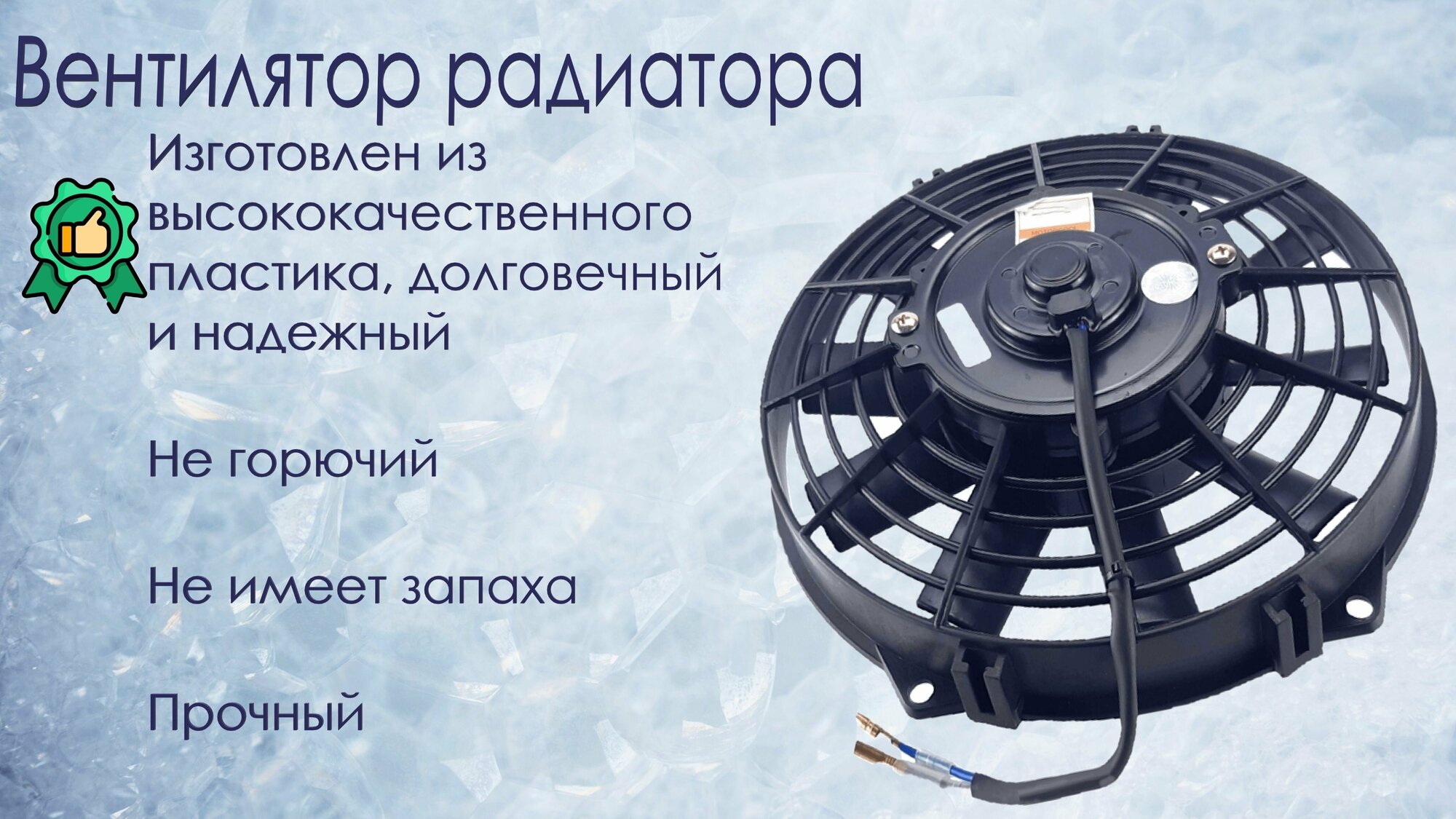 Вентилятор радиатора автокондиционера 12", 12V, 100W, PUSH, VA09-AP12/C-54S