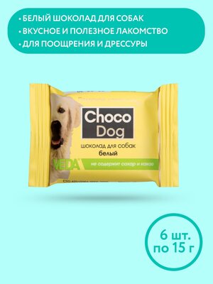 CHOCO DOG белый шоколад, лакомство для собак, 6 шт,15 гр, VEDA