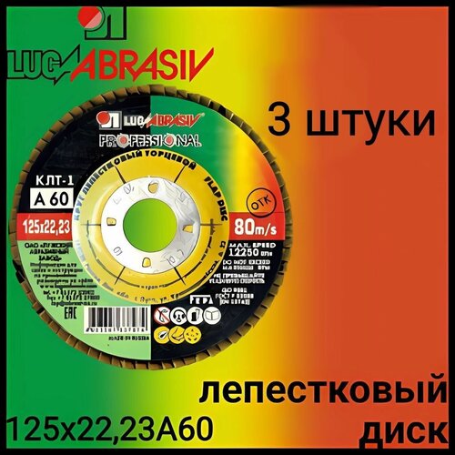 Круг лепестковый торцевой LUGAABRASIV 125 x 10 x 22.23; А60, 3 шт.