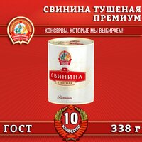 Свинина тушеная в/с, премиум ГОСТ, Сохраним традиции, 10 шт. по 338 г