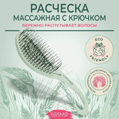 KosmoShtuchki Расческа щетка массажная для распутывания волос, продувная, для мокрых сухих и влажных волос (зеленая)