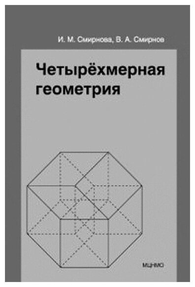 Четырёхмерная геометрия. Элективный курс для учащихся 10-11 классов общеобразовательных учреждений.