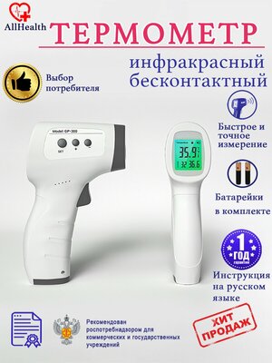 Термометр электронный инфракрасный Бесконтактный детский градусник Медицинский прибор для учреждений