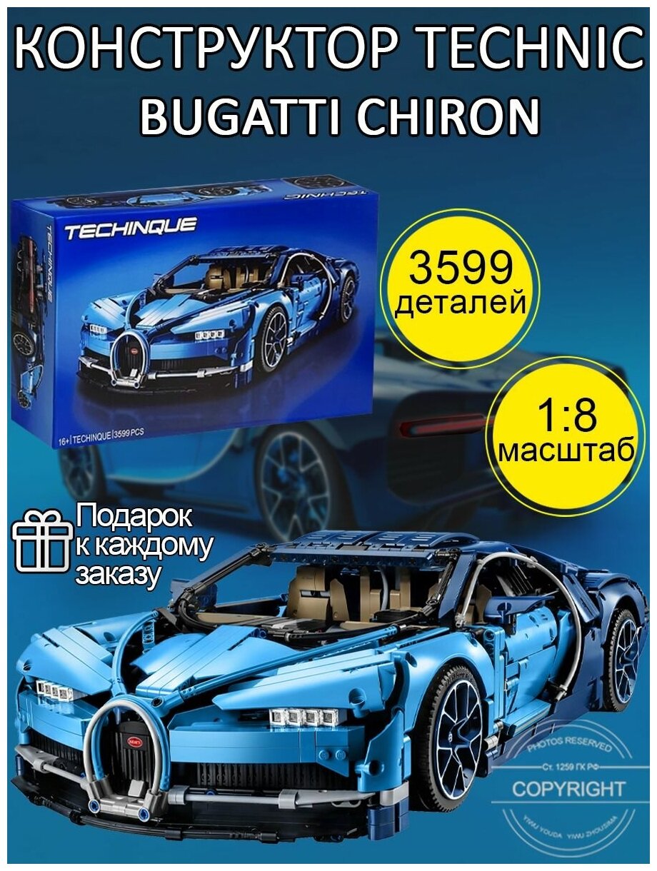 Конструктор Technic Bugatti Chiron 3599 деталей / техник суперкар Бугатти Вейрон / гоночный спорткар / совместим со всеми конструкторами