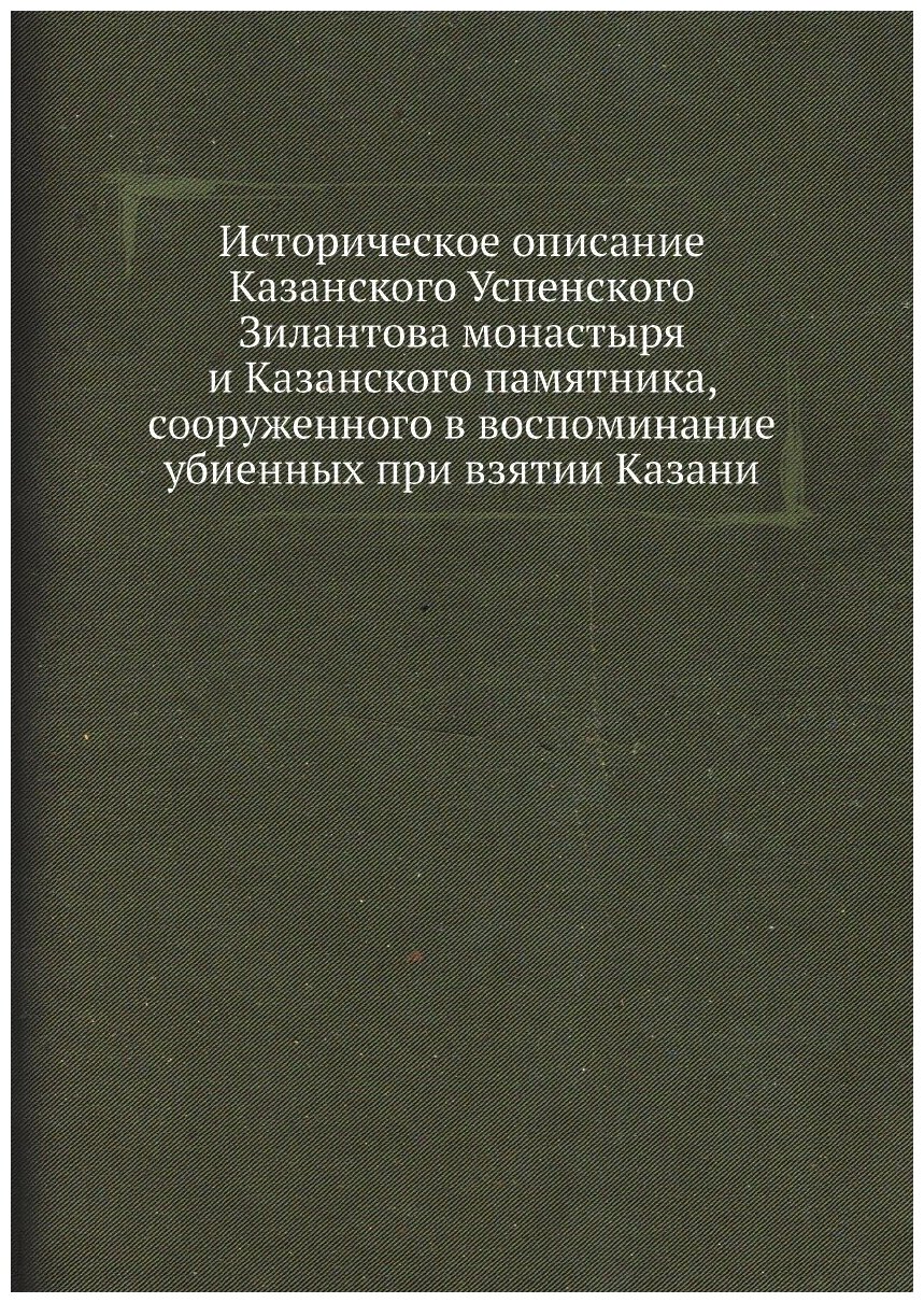 Книга Историческое Описание казанского Успенского Зилантова Монастыря и казанского памя... - фото №1