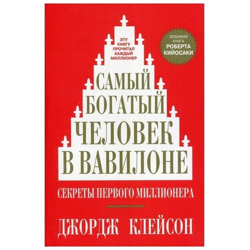 Самый богатый человек в Вавилоне. Клейсон Дж.