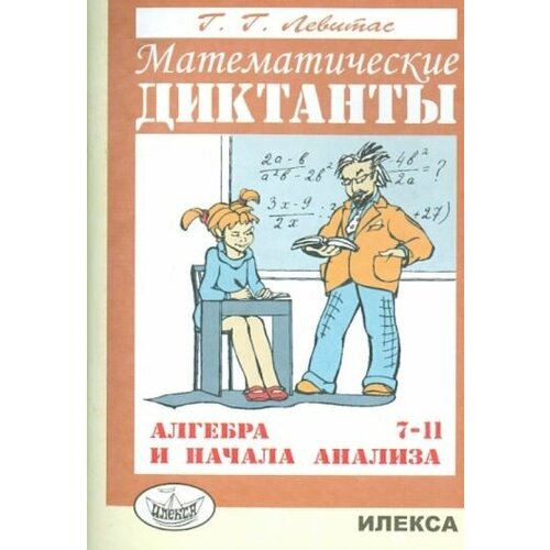 Герман левитас: математические диктанты. алгебра и начала анализа. 7-11 классы. дидактические материалы