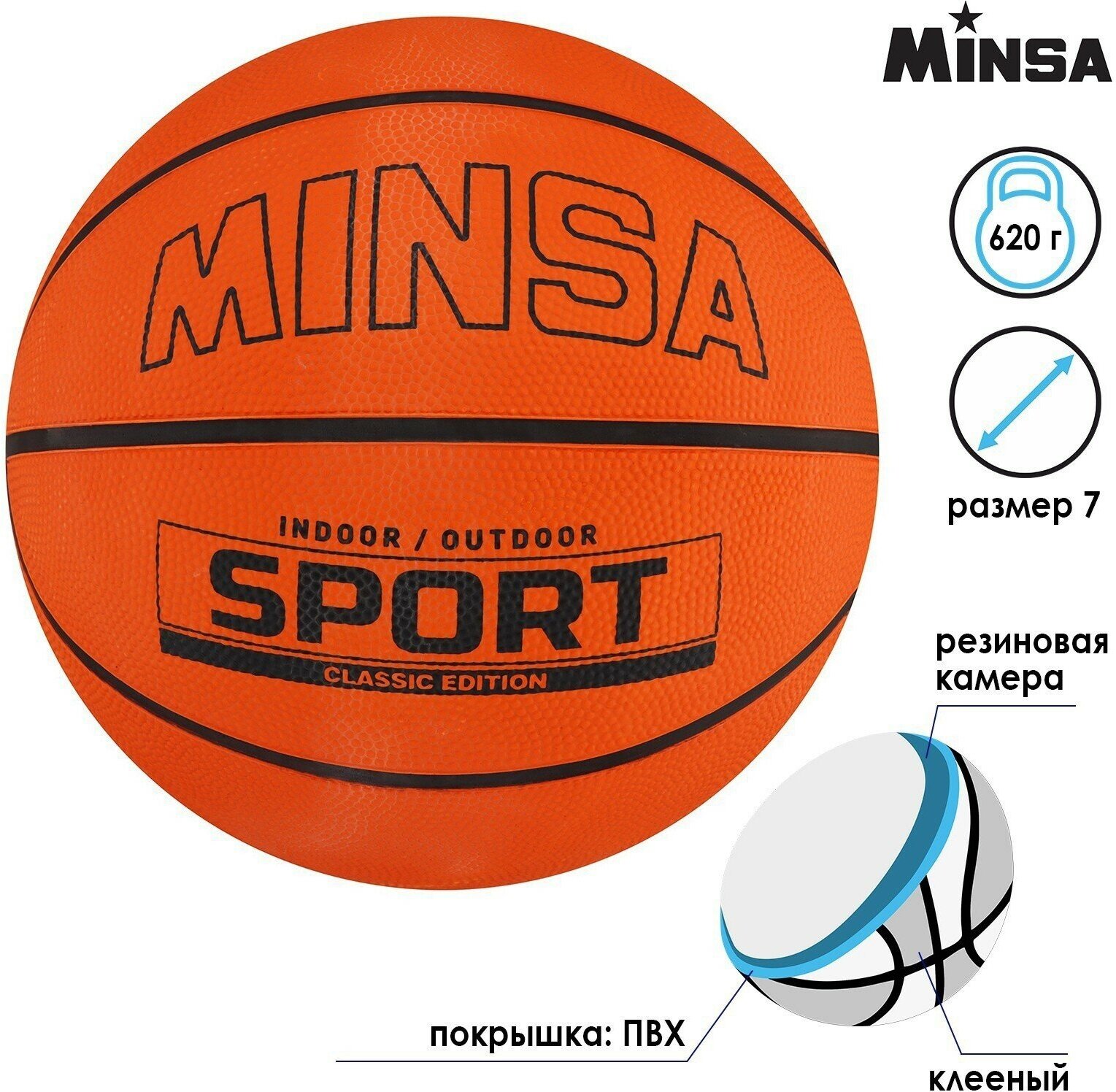 Мяч баскетбольный MINSA SPORT, ПВХ, клееный, 8 панелей, р. 7 (1шт.)