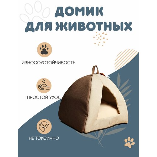 Элегантная и комфортная лежанка закрытого типа премиум класса Домик Клампи Вигвам рогожка бежевый для кошек и собак мелких пород, велюр, мебельная ткань, поролон, синтепон, спанбонд, размеры 45х45х45 см, РТ-00017беж