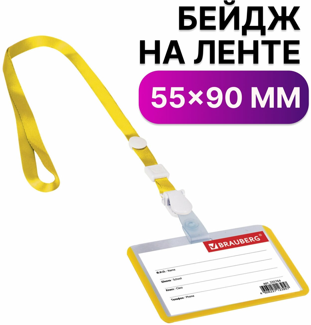 Бейдж школьника горизонтальный (55х90 мм), на ленте со съемным клипом, желтый, BRAUBERG, 235764 В комплекте: 10шт.